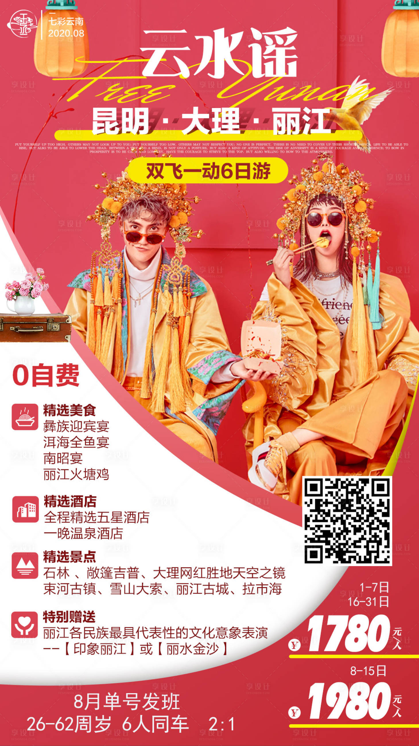 源文件下載【享設計】搜索編號：56250002372568831【云南人物旅游海報】