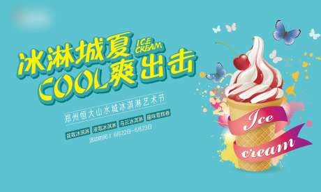 源文件下载【房地产冰淇淋艺术节活动展板】编号：60990002237374339