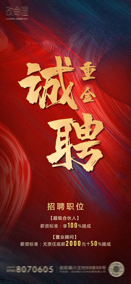 源文件下载【房地产招聘红金海报】编号：12570002348025645