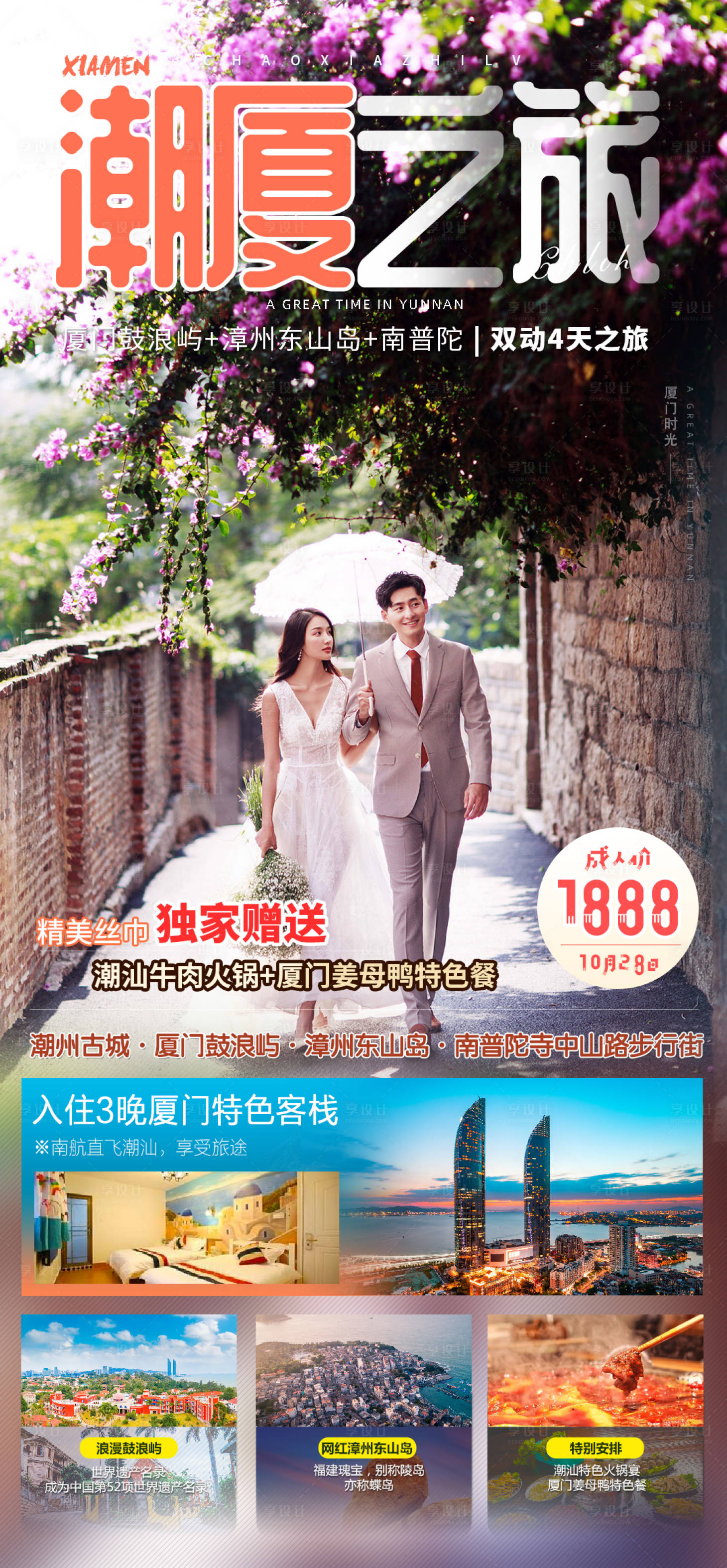 源文件下载【享设计】搜索编号：91860002220834889【福建厦门鼓浪屿旅游海报】