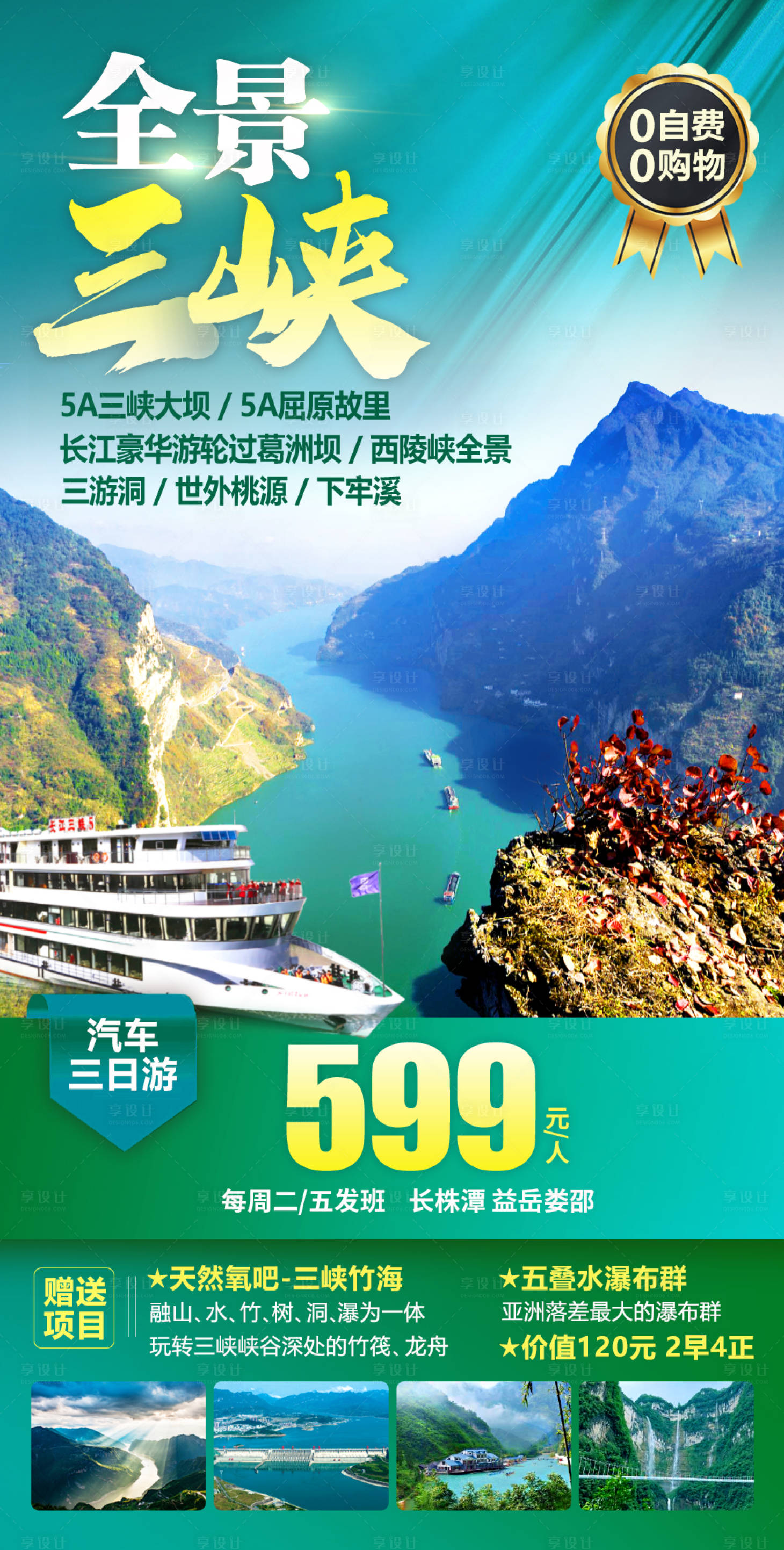 源文件下载【全景三峡旅游海报】编号：20201015122324562