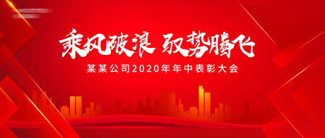 源文件下载【表彰大会活动展板】编号：14290002354791890