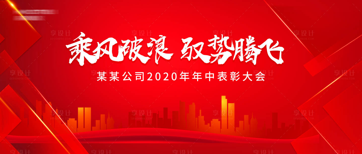 源文件下载【享设计】搜索编号：14290002354791890【表彰大会活动展板】