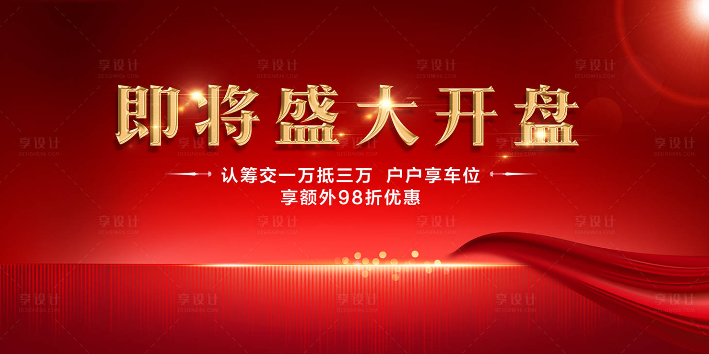 源文件下载【享设计】搜索编号：15950002202806768【地产开盘加推主画面广告展板】