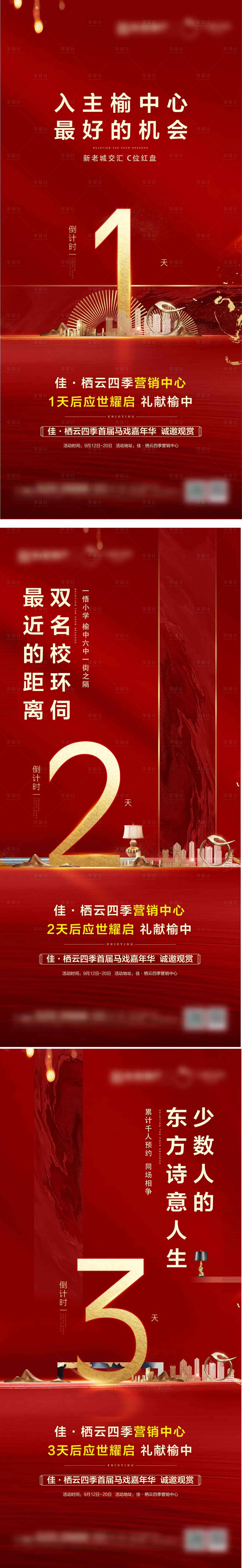 源文件下载【享设计】搜索编号：79660002285379288【地产开盘倒计时系列海报】