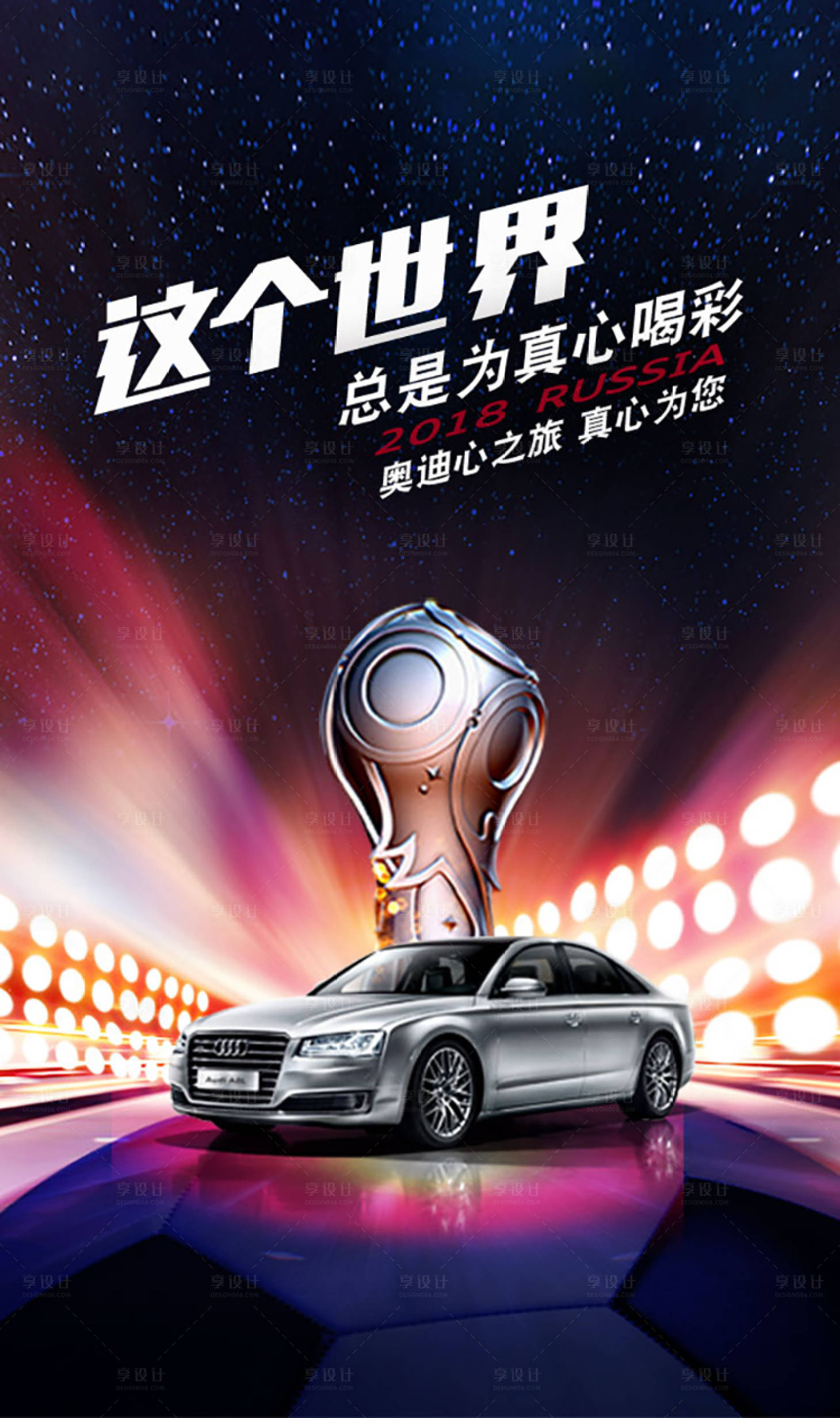 编号：20201012103344395【享设计】源文件下载-汽车品牌世界杯海报
