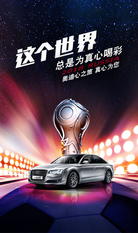汽车品牌世界杯海报-源文件【享设计】