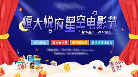 源文件下载【星空电影节活动展板】编号：32930002421233126