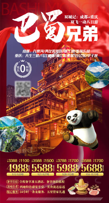 编号：20201015100107184【享设计】源文件下载-重庆成都旅游海报