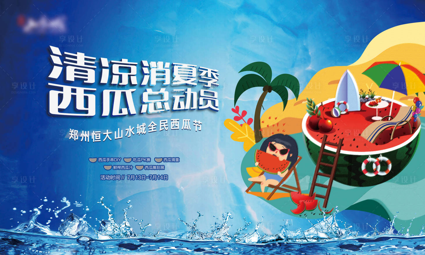 源文件下載【享設計】搜索編號：46300002237099429【房地產西瓜節(jié)活動展板】