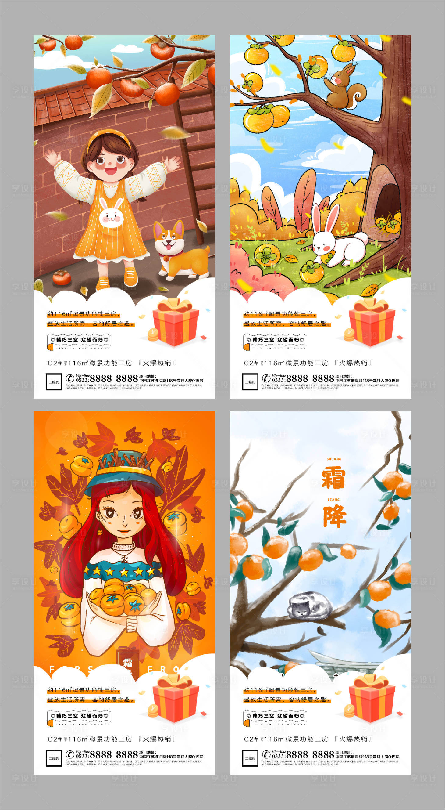 源文件下載【享設(shè)計(jì)】搜索編號(hào)：10080002201324966【地產(chǎn)霜降插畫系列海報(bào)】