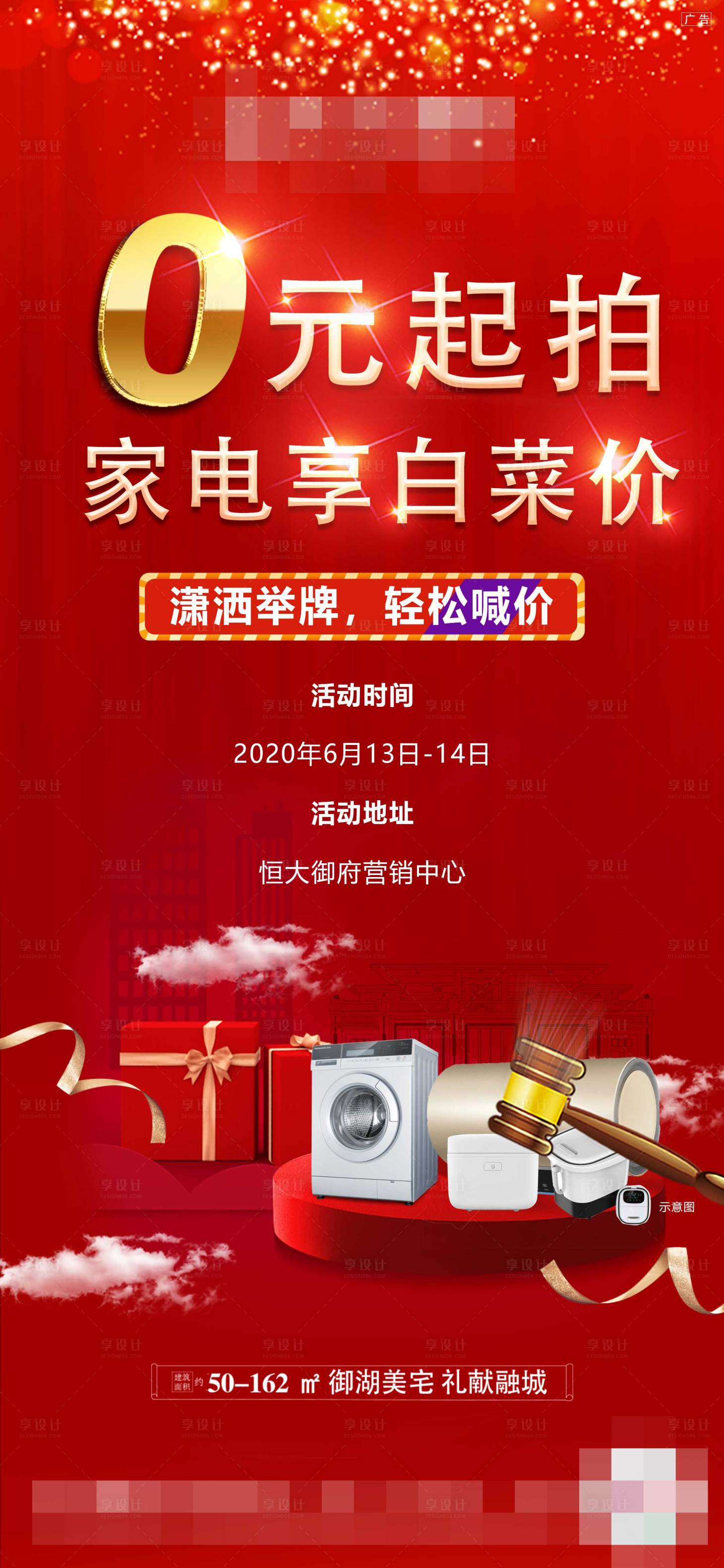 源文件下载【享设计】搜索编号：39170002323604401【家电大拍卖海报】