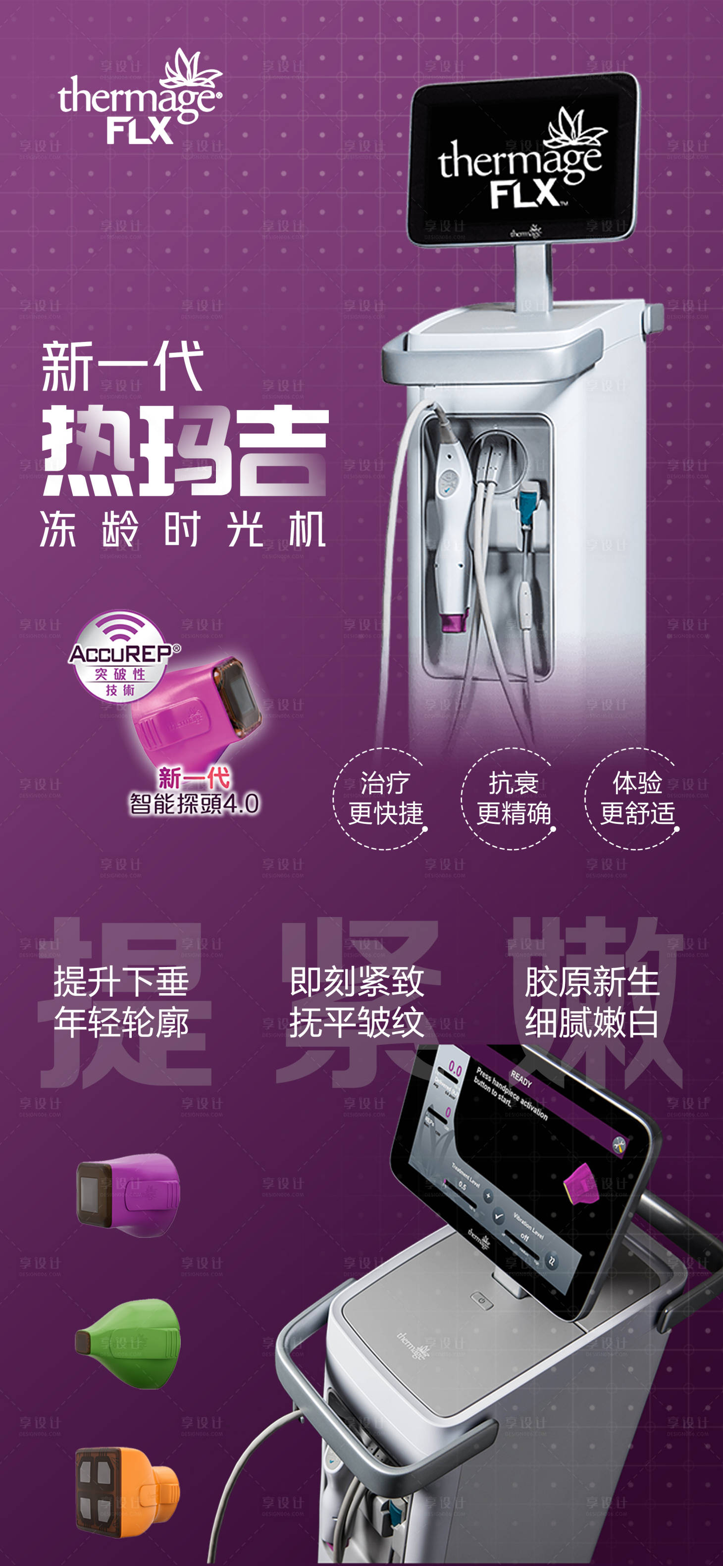 源文件下載【享設計】搜索編號：72470002300146192【醫美熱瑪吉五代儀器海報設計】