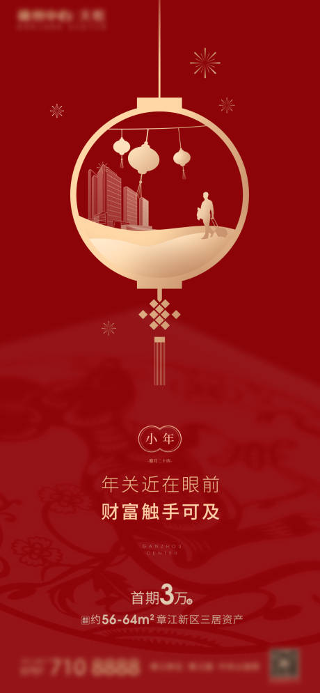 源文件下載【地產小年節日海報】編號：30150002316354818