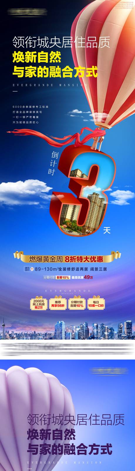 源文件下载【享设计】搜索编号：27890002192121106【房地产热气球倒计时系列海报】