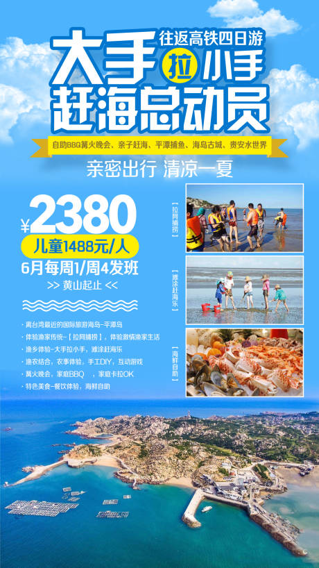 源文件下载【海边亲子赶海平潭捕鱼旅游海报】编号：47280002285491494