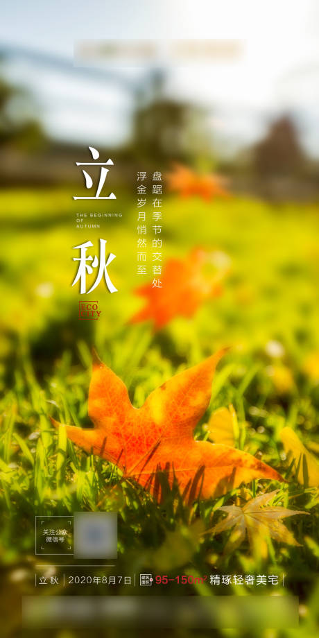 源文件下載【享設(shè)計】搜索編號：14550002407144338【地產(chǎn)立秋節(jié)氣海報】