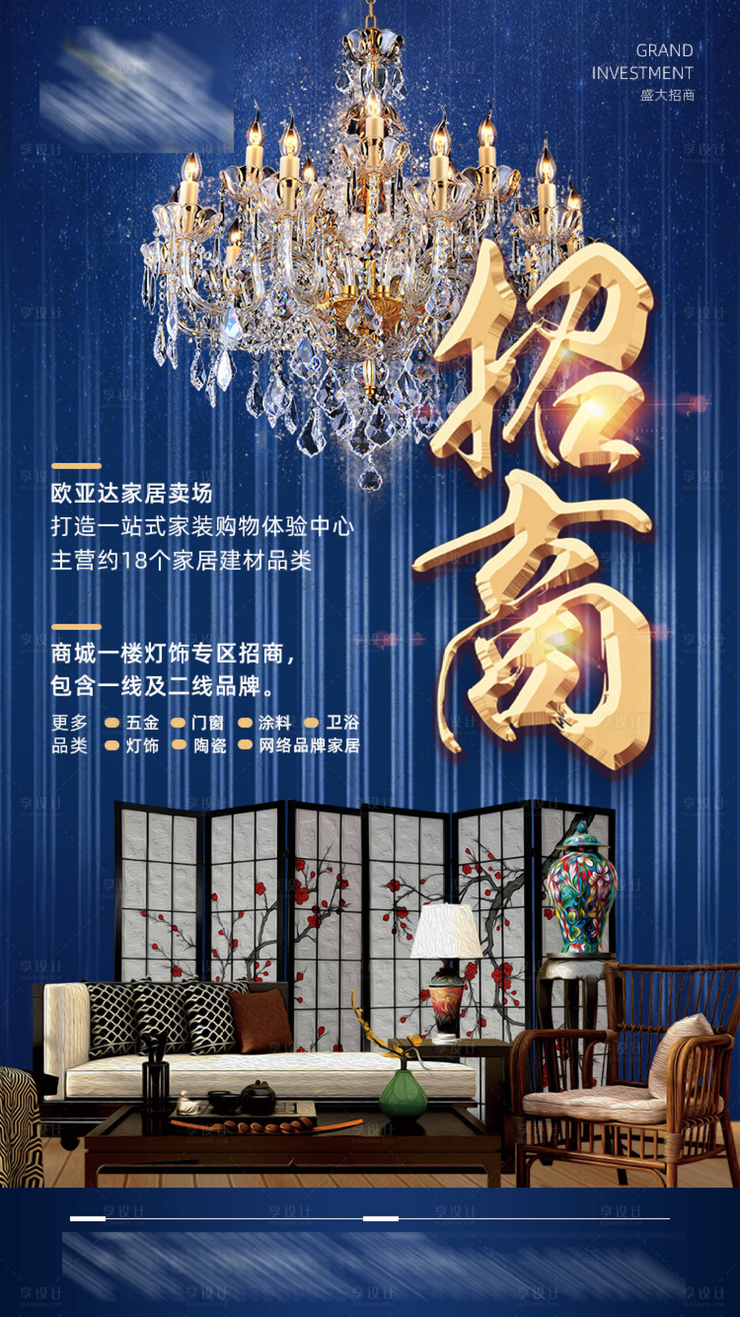源文件下载【享设计】搜索编号：90700002297753860【家居招商海报】