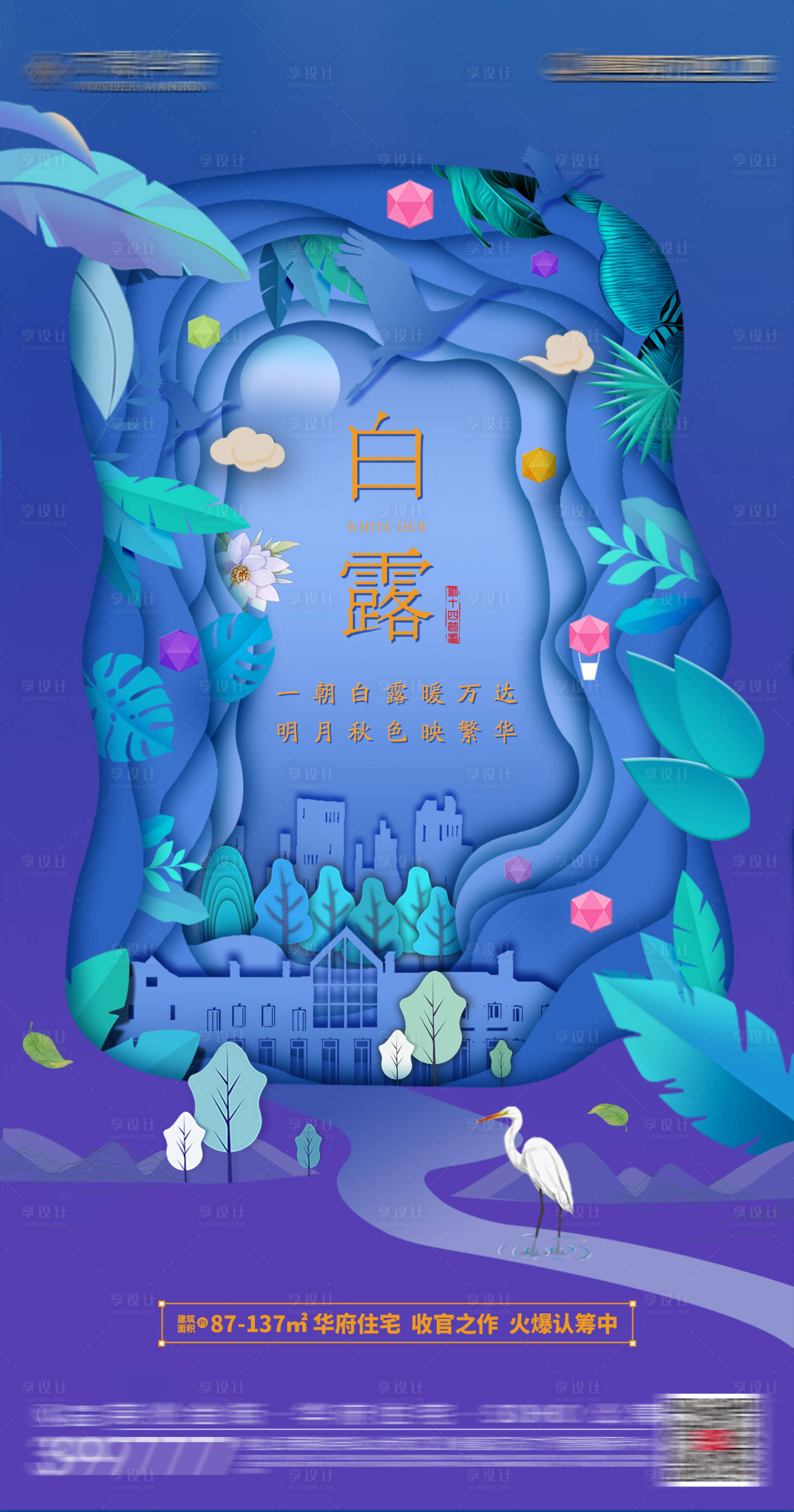 源文件下载【地产中式白露寒露海报】编号：33350002252897366