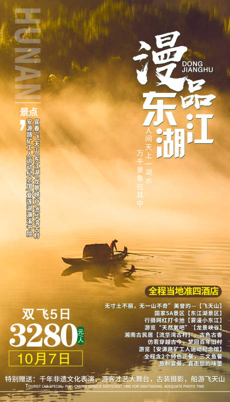 源文件下载【漫品东江湖旅游海报】编号：11380002233051290