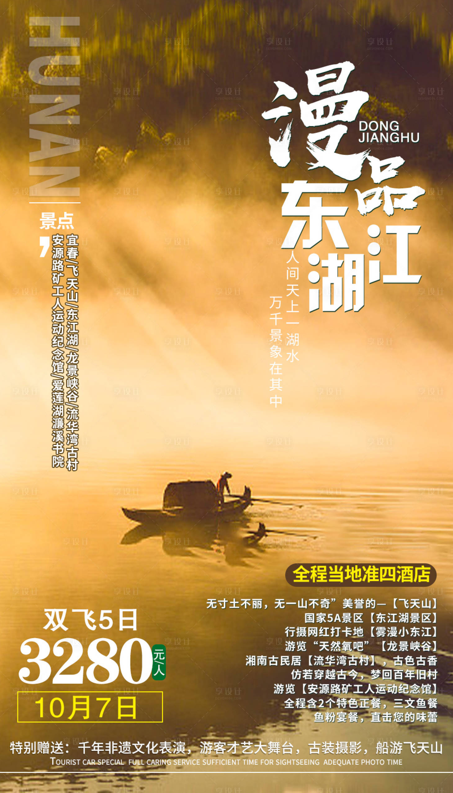 源文件下载【享设计】搜索编号：11380002233051290【漫品东江湖旅游海报】