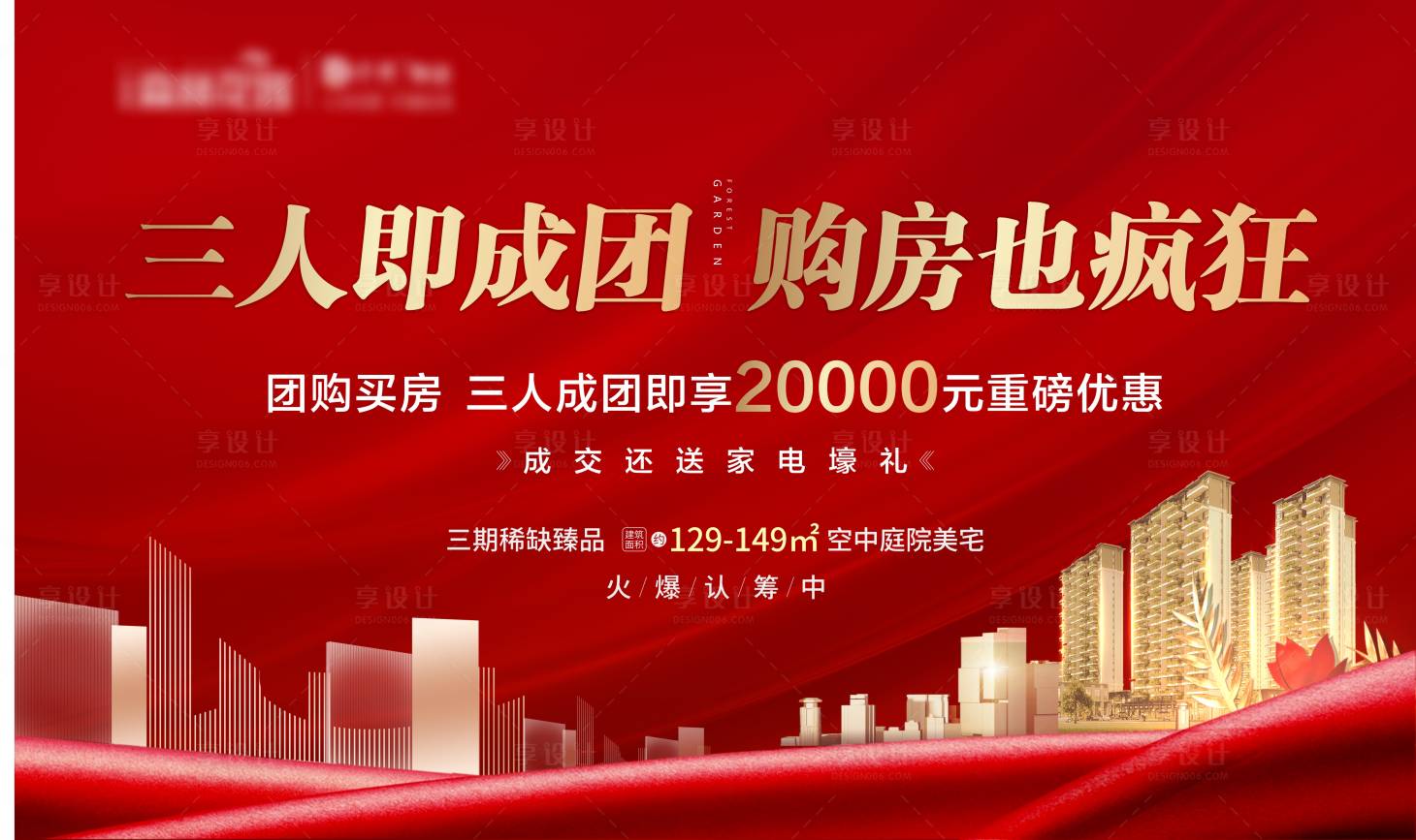 源文件下載【享設計】搜索編號：67150002214069108【地產團購活動海報】