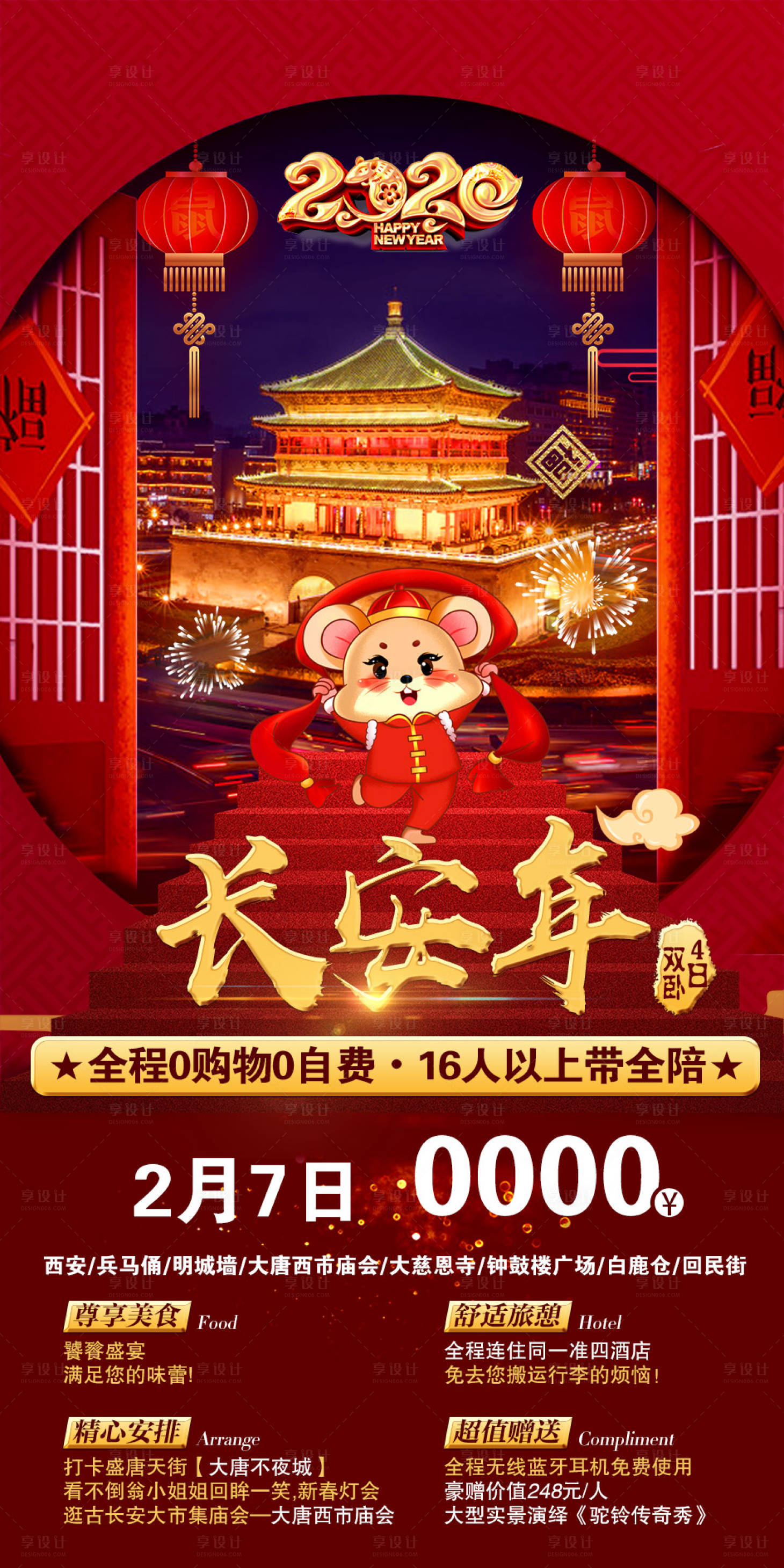 源文件下載【享設計】搜索編號：49820002232376631【新年西安旅游海報】