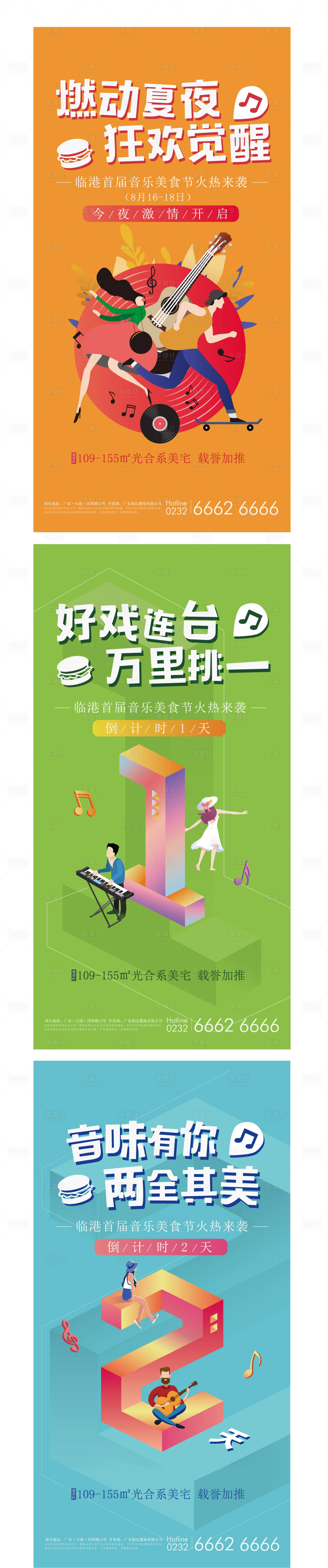 源文件下载【享设计】搜索编号：19140002146647555【地产音乐美食节倒计时系列海报】