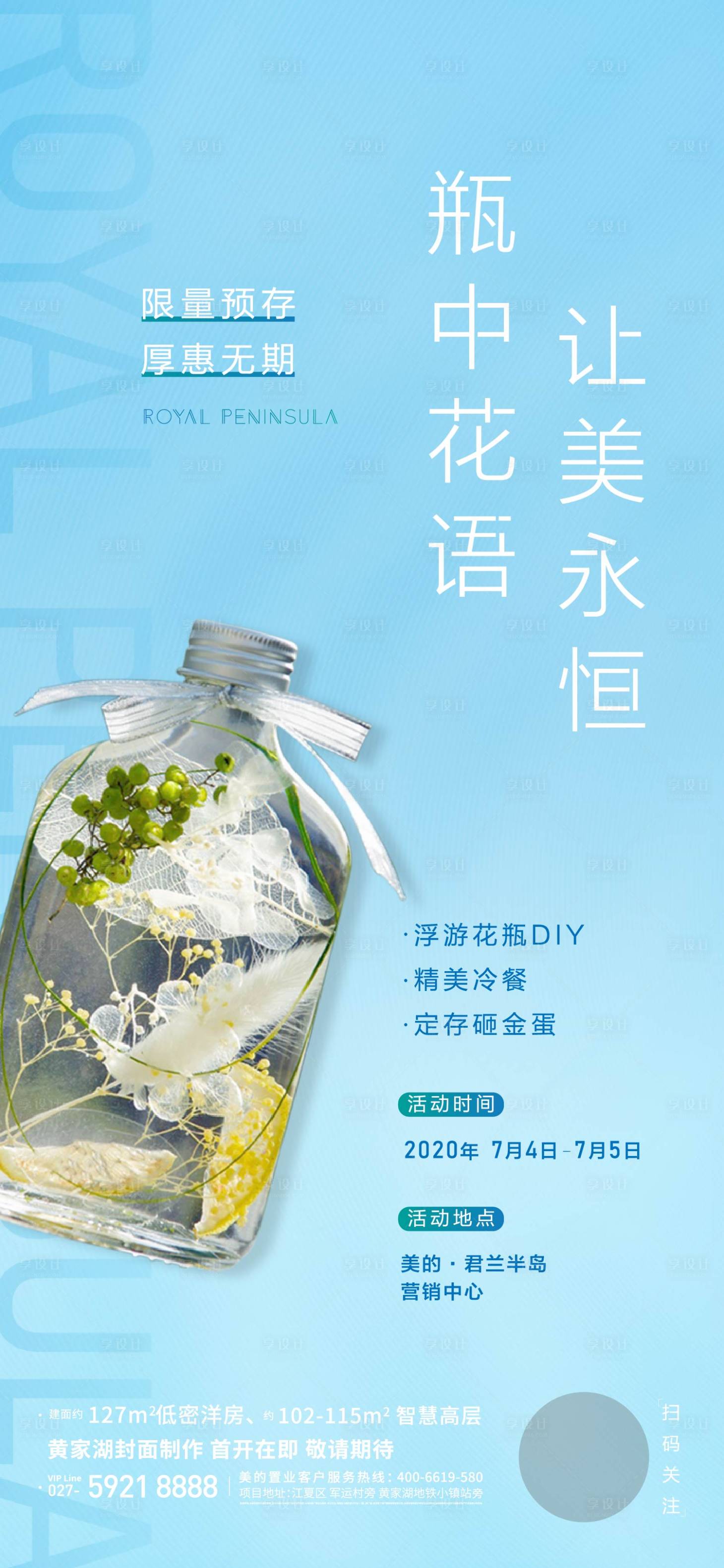 源文件下載【享設計】搜索編號：62690002215979622【地產花瓶DIY活動海報】