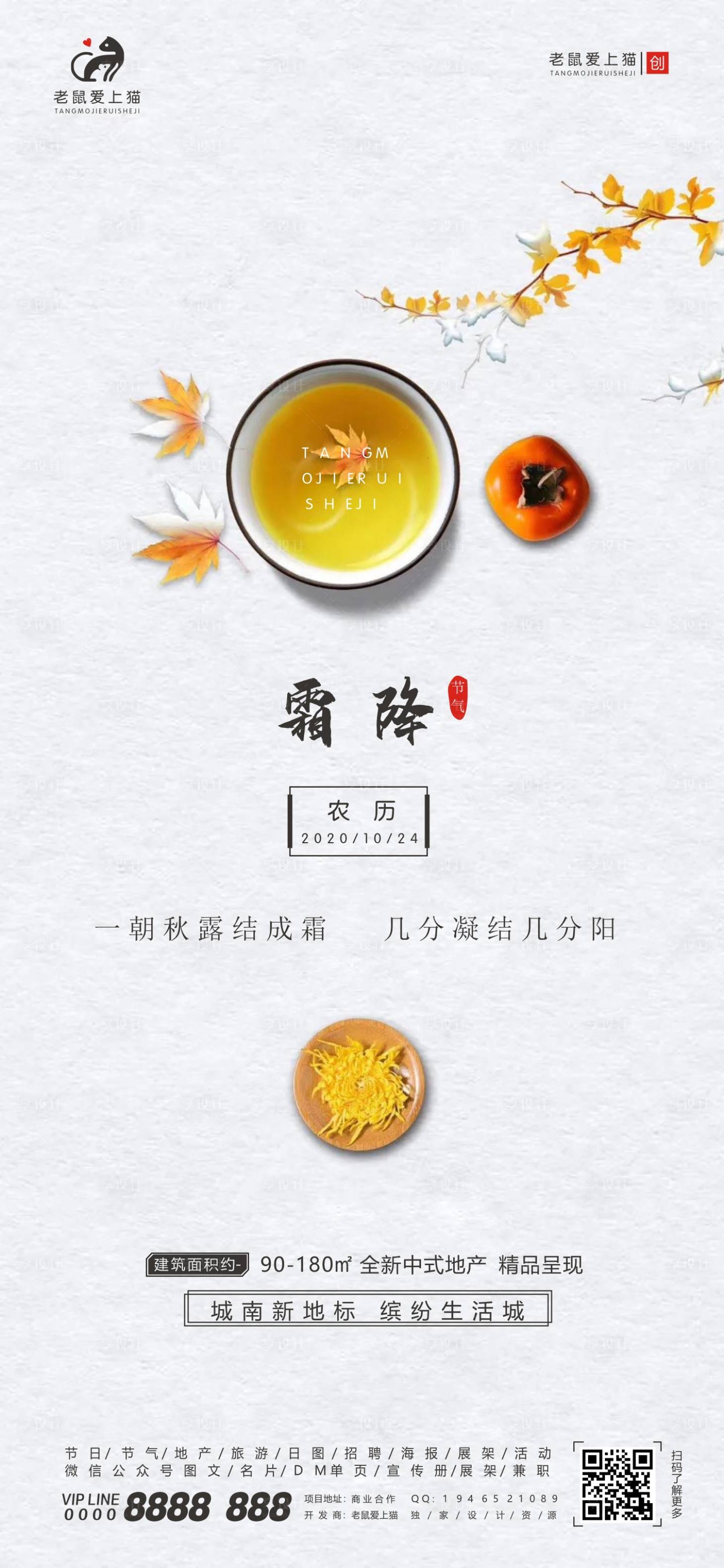 源文件下载【享设计】搜索编号：69950002285623756【中式地产霜降节气海报】