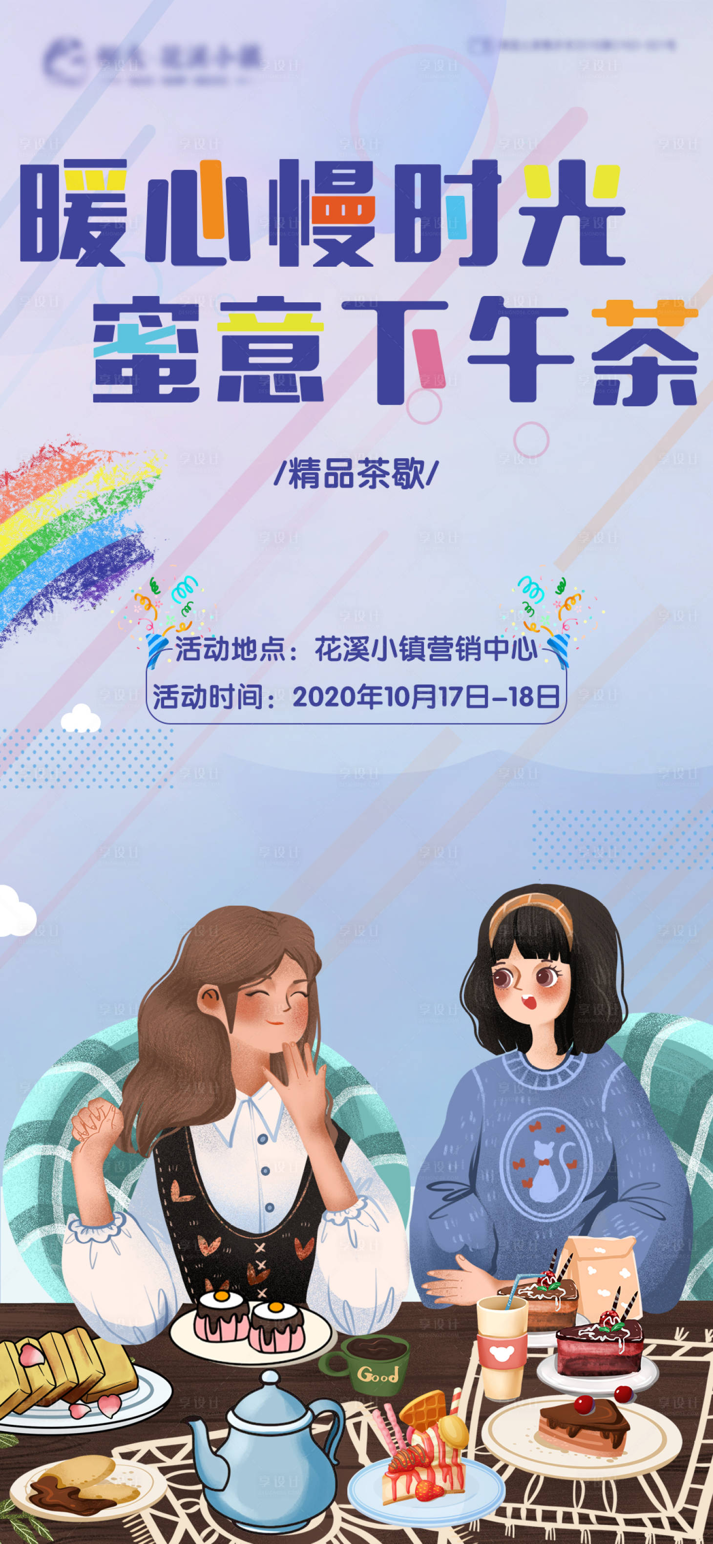 源文件下载【享设计】搜索编号：75300002344608199【房地产茶歇活动海报】
