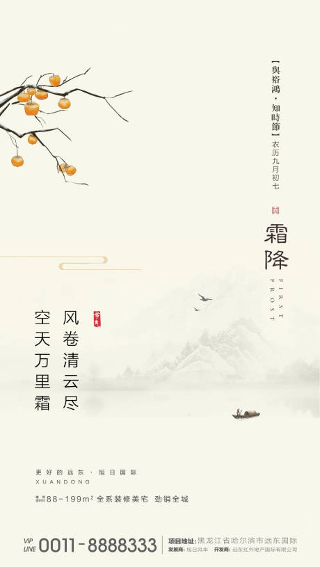 源文件下載【地產(chǎn)霜降節(jié)氣海報】編號：86780002248011843