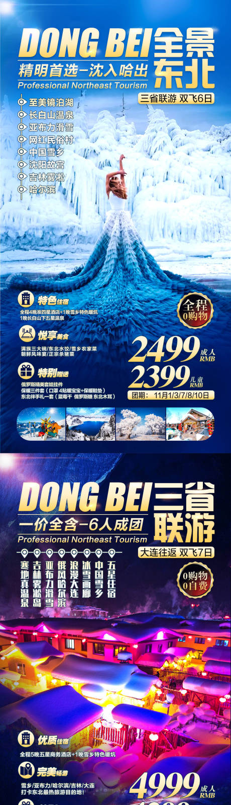 源文件下载【冬季东北旅游海报系列】编号：40780002416648487