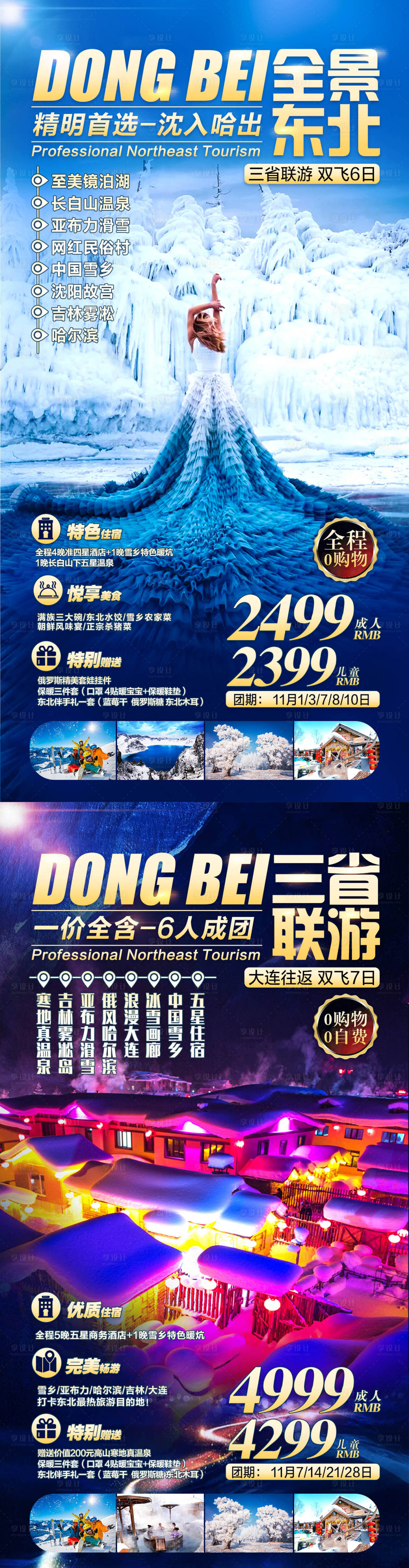 编号：20201030123225974【享设计】源文件下载-冬季东北旅游海报系列