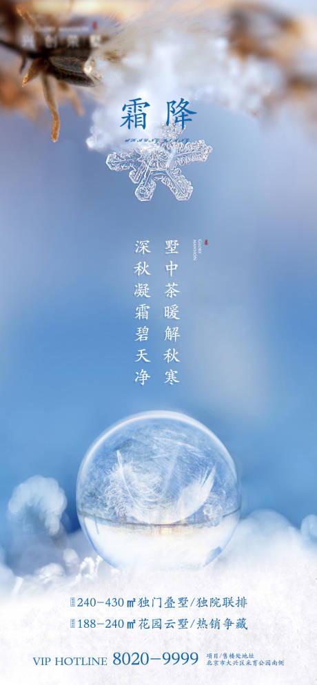 源文件下載【霜降節(jié)氣移動(dòng)端海報(bào)】編號：52690002281846648