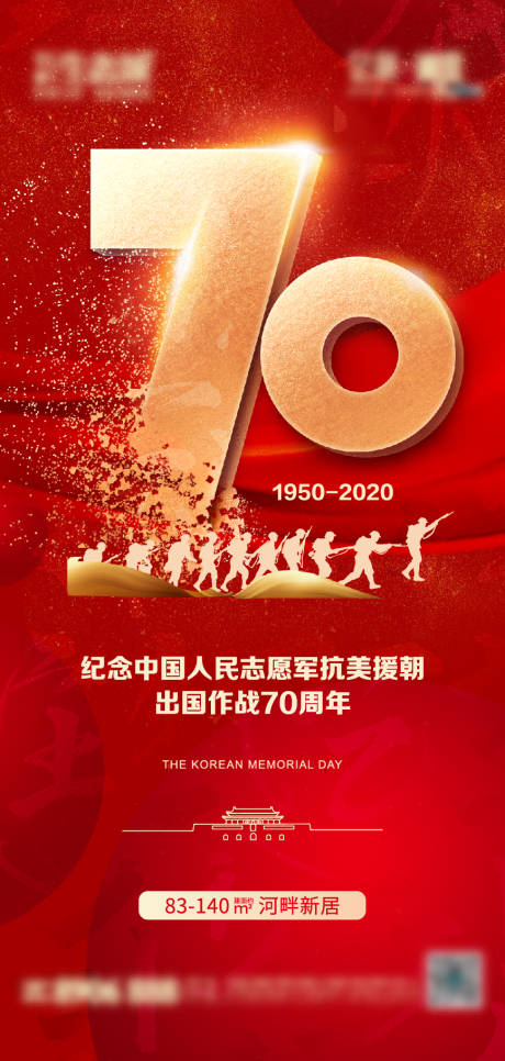 源文件下载【地产抗美援朝海报】编号：84720002342294646