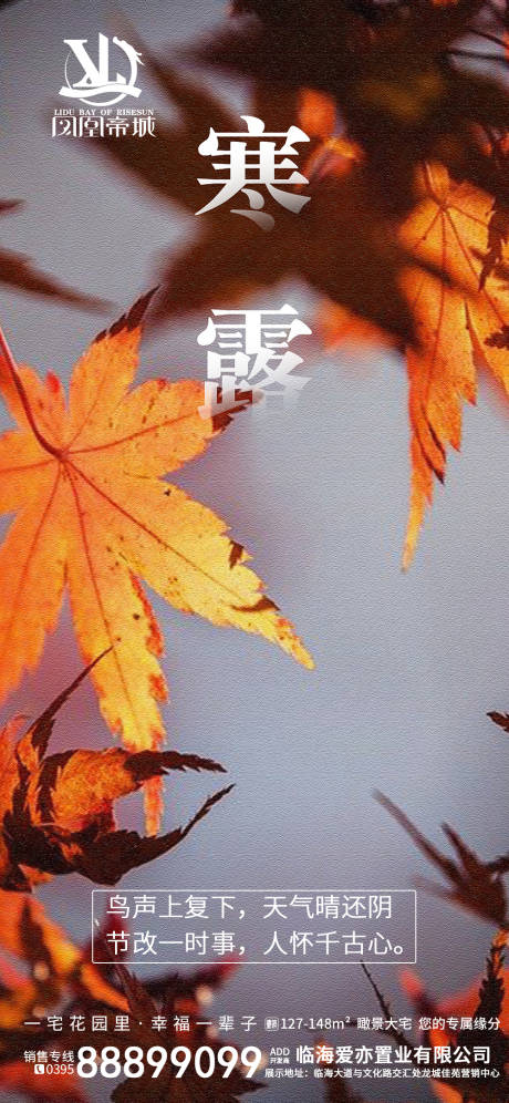 源文件下载【地产寒露节气海报】编号：10930002155919277