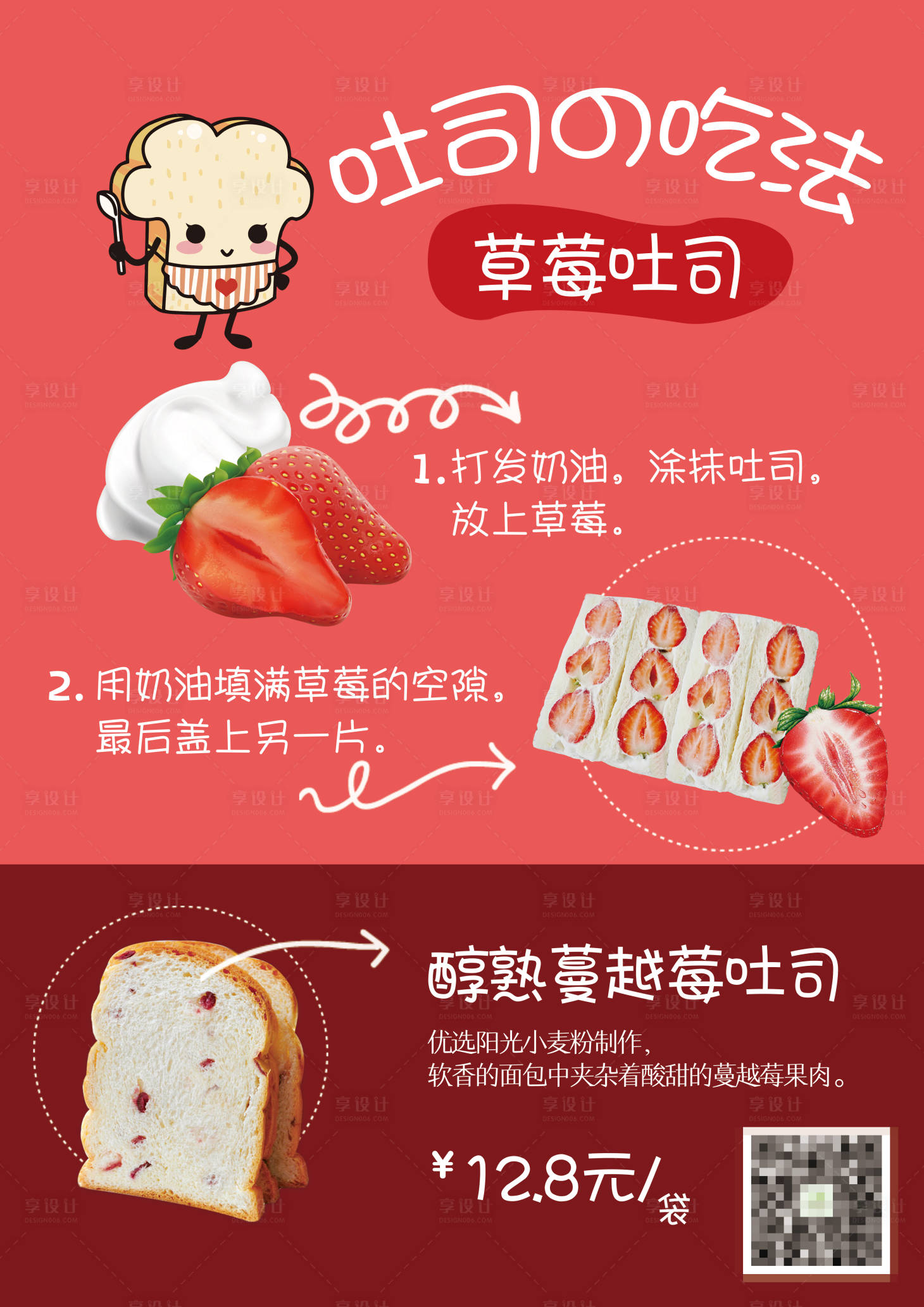 源文件下载【享设计】搜索编号：77690002193942174【吐司促销台卡】