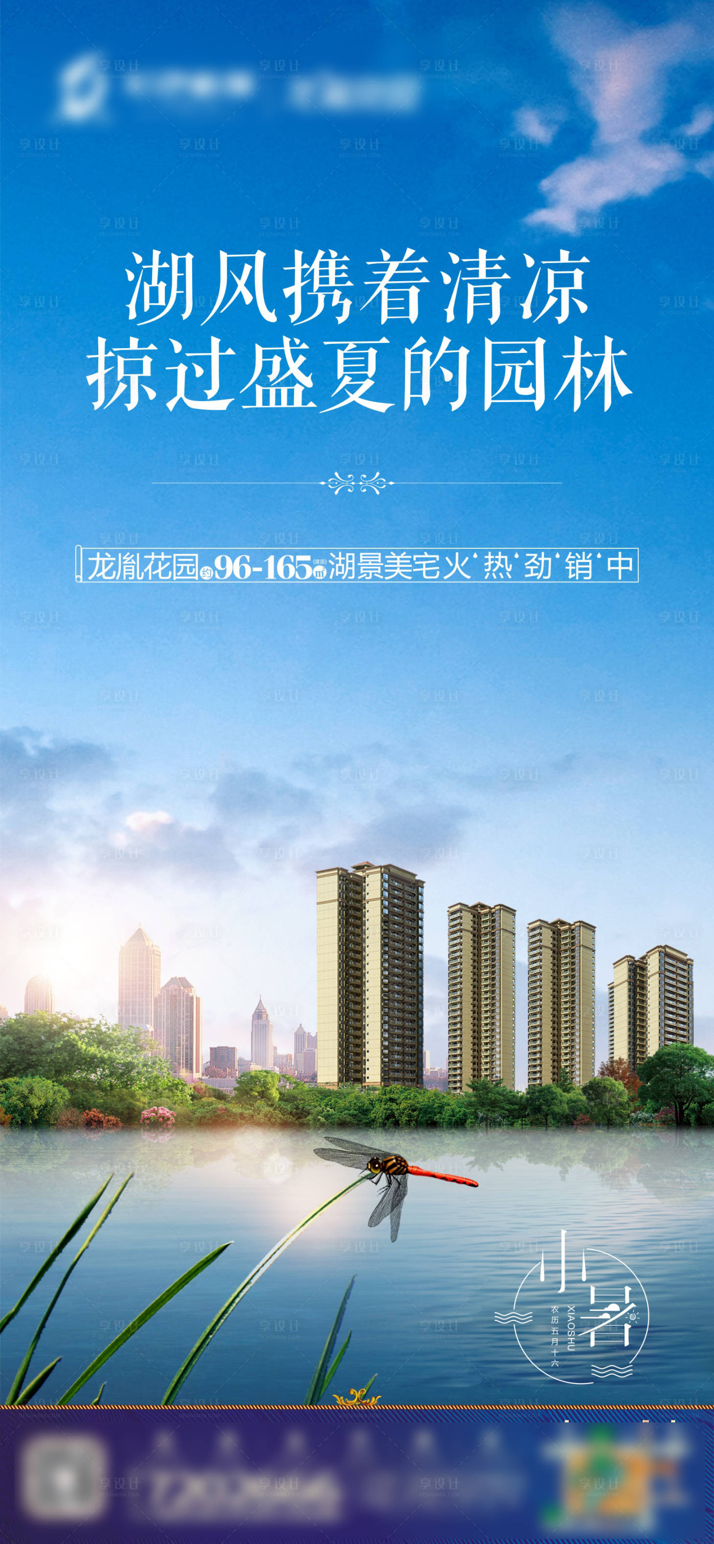 源文件下载【享设计】搜索编号：52430002301017709【地产小暑节气海报】