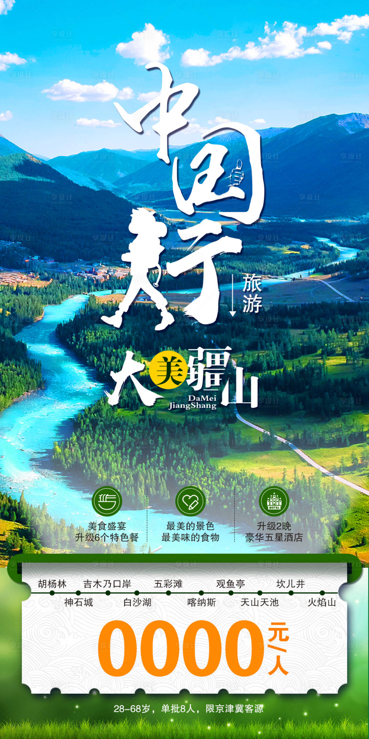 源文件下載【享設(shè)計】搜索編號：60670002342464245【新疆旅游海報】