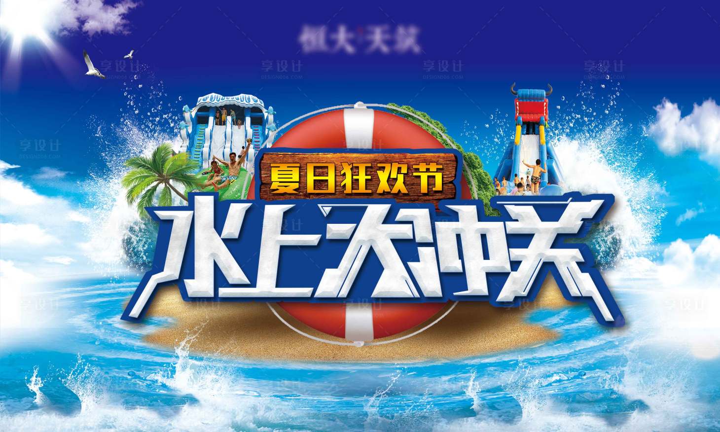 源文件下载【地产活动水上大冲关背景板】编号：18920002348531773