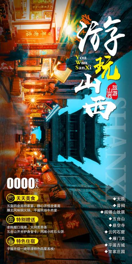 源文件下载【享设计】搜索编号：72360002216884899【山西旅游海报】