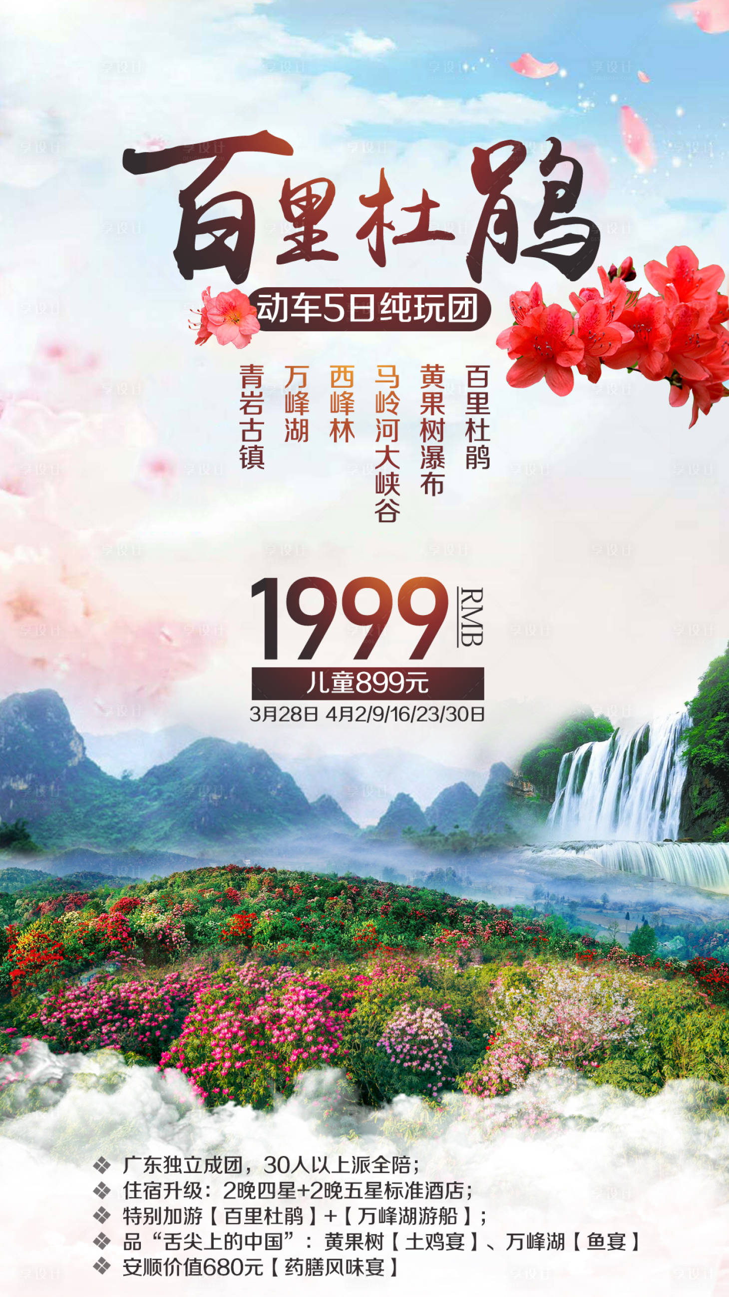 源文件下载【黄果树瀑布百里杜鹃旅游海报】编号：41410002272445521
