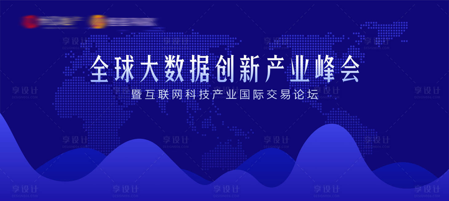 源文件下载【全球大数据科技峰会论坛背景板】编号：20191216143918035