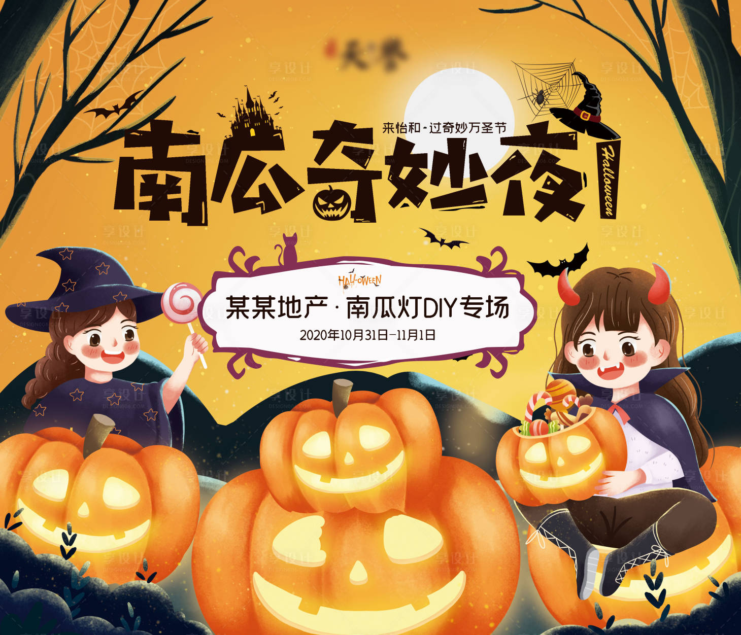 源文件下載【南瓜奇妙夜DIY海報展板】編號：91810002386364084