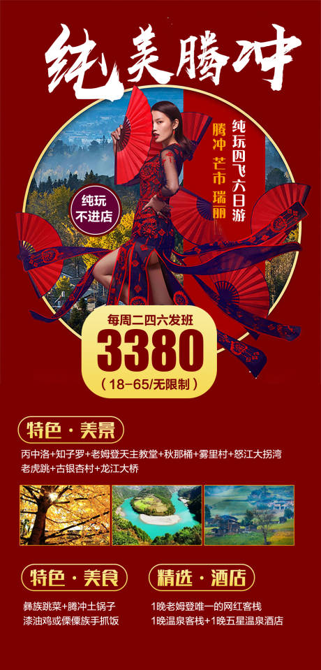 源文件下载【腾冲旅游海报】编号：10530002253114356