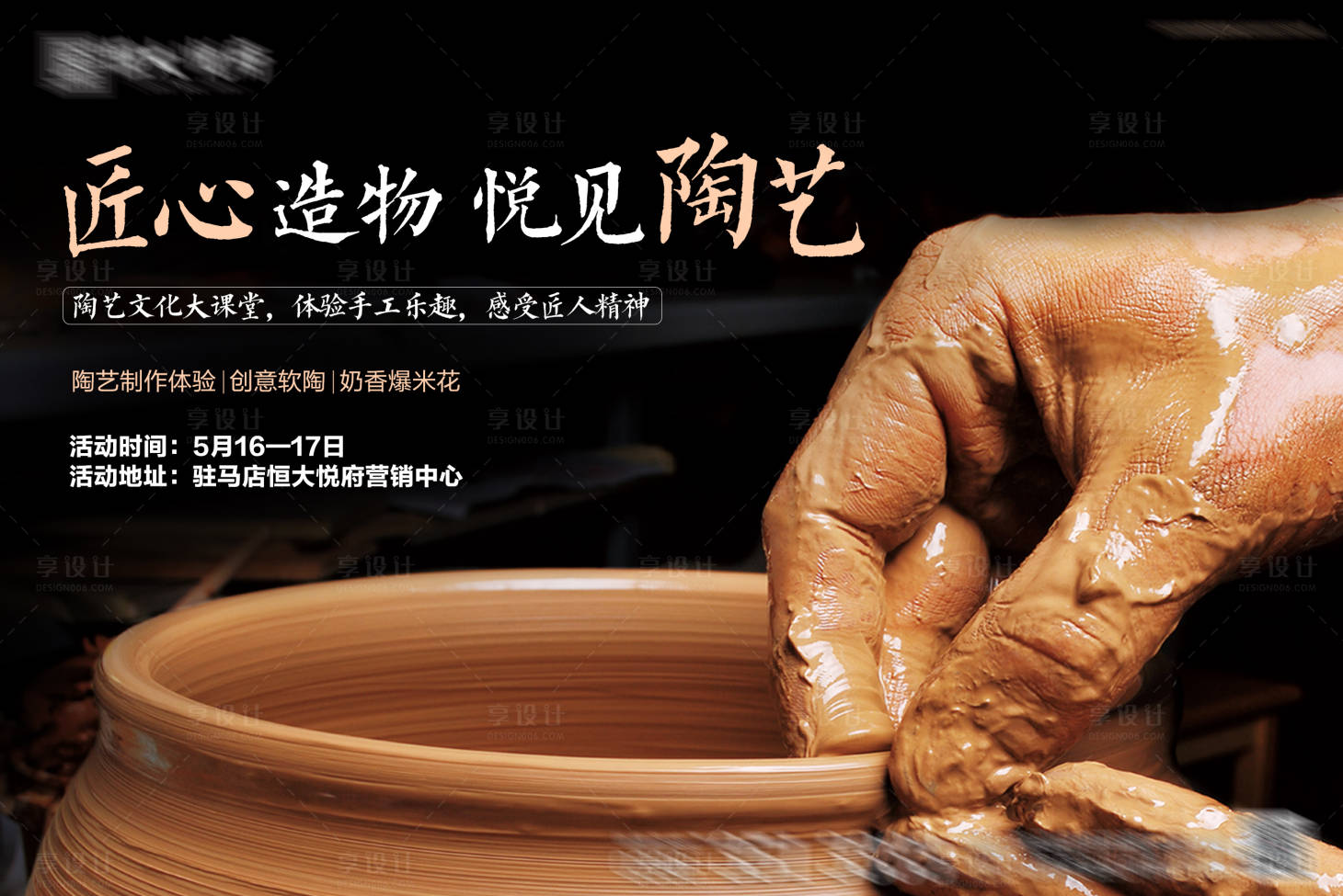 源文件下载【享设计】搜索编号：29430002359568463【地产陶艺diy活动展板】