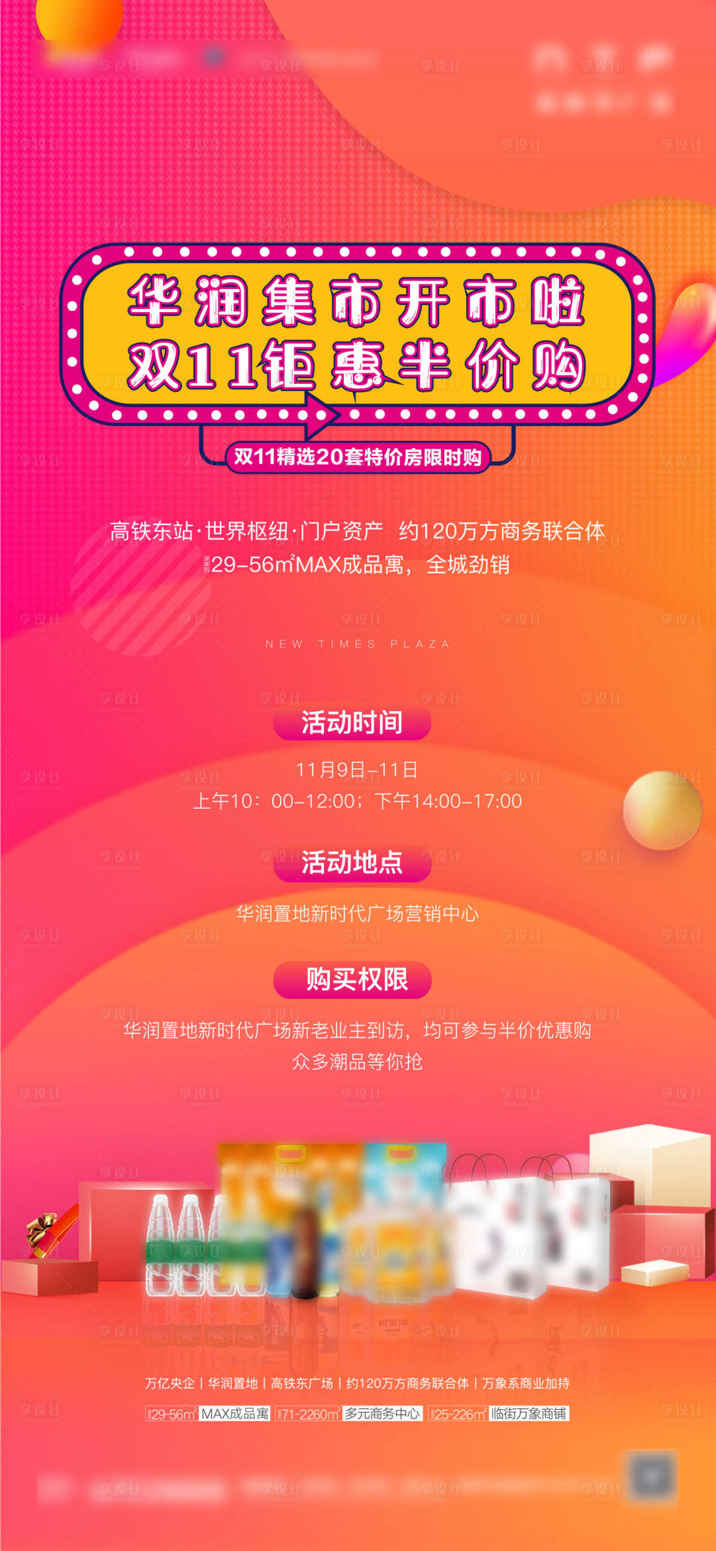 源文件下載【享設計】搜索編號：96000002381937063【雙十一地產活動暖場海報暖場】