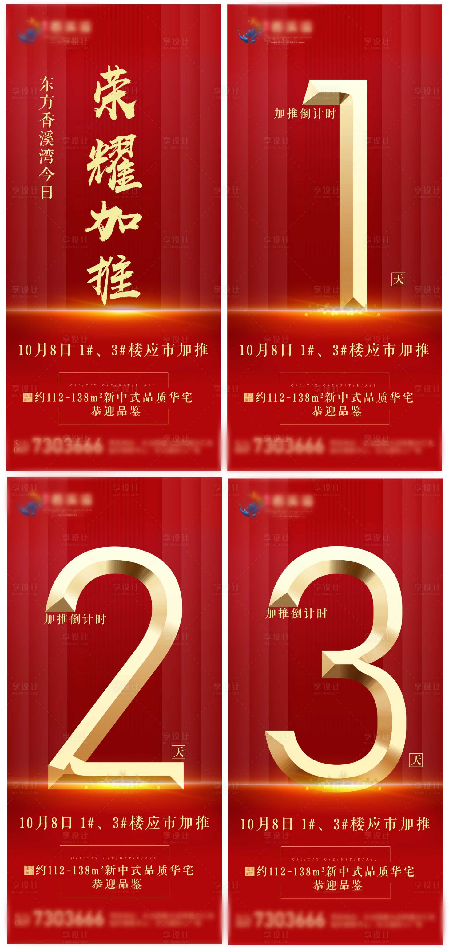 源文件下载【地产加推倒计时系列海报】编号：15490002145421160
