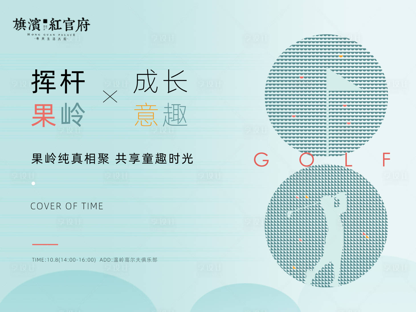 源文件下載【享設計】搜索編號：44170002137781314【地產少兒高爾夫活動展板】